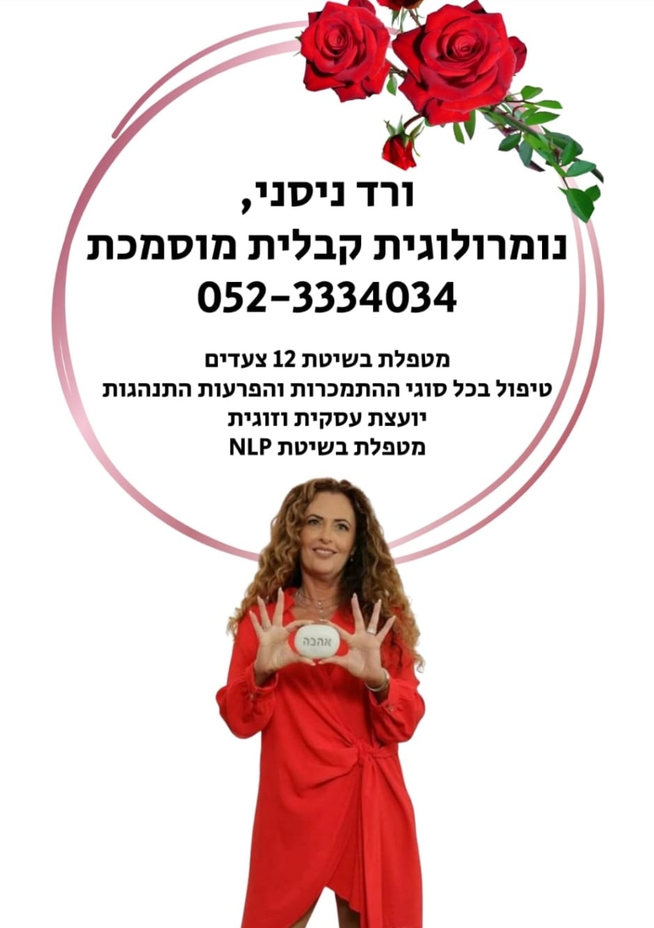 ורד ניסני | נומרולוגית טיפולית מוסמכת | מאסטרית NLP/CBT | מטפלת בקלפים | מרצה ומנחת קבוצות