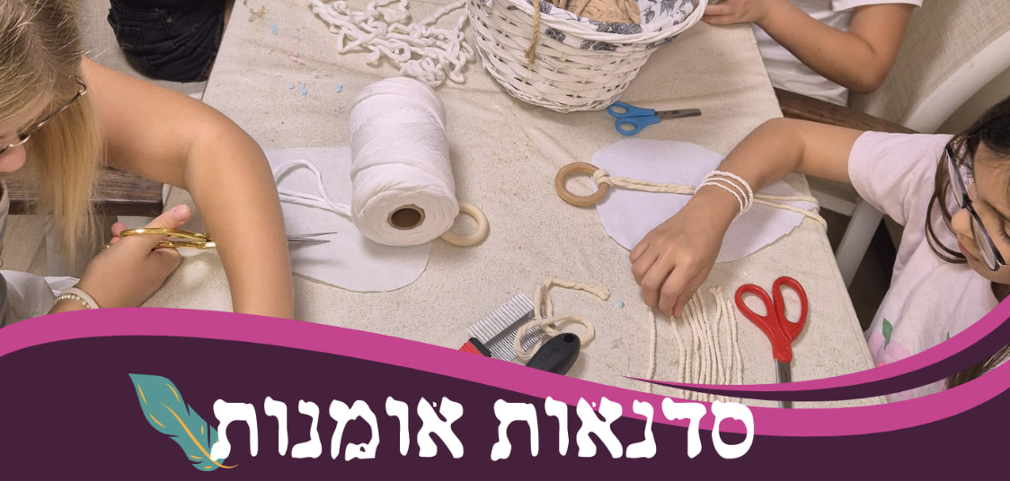 סטודיו דלוש | דלית זיגלמן | סטודיו למלאכות יד והעצמה | מקרמה ופסיפס | סדנת יום הולדת אם ובת | סטודיו אומנות בנהריה