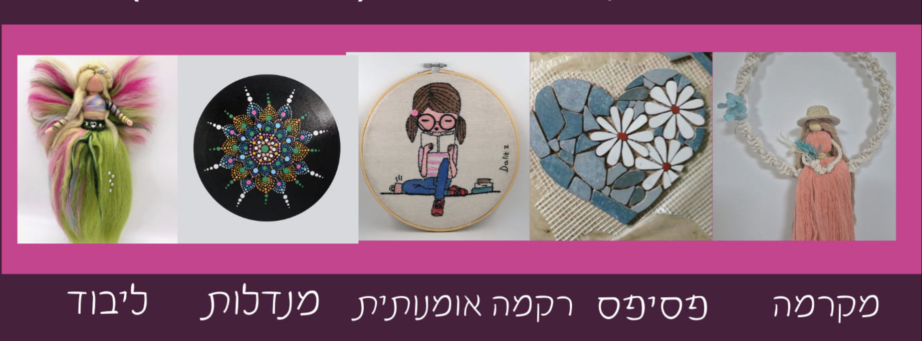 סטודיו דלוש | דלית זיגלמן | סטודיו למלאכות יד והעצמה | מקרמה ופסיפס | סדנת יום הולדת אם ובת | סטודיו אומנות בנהריה