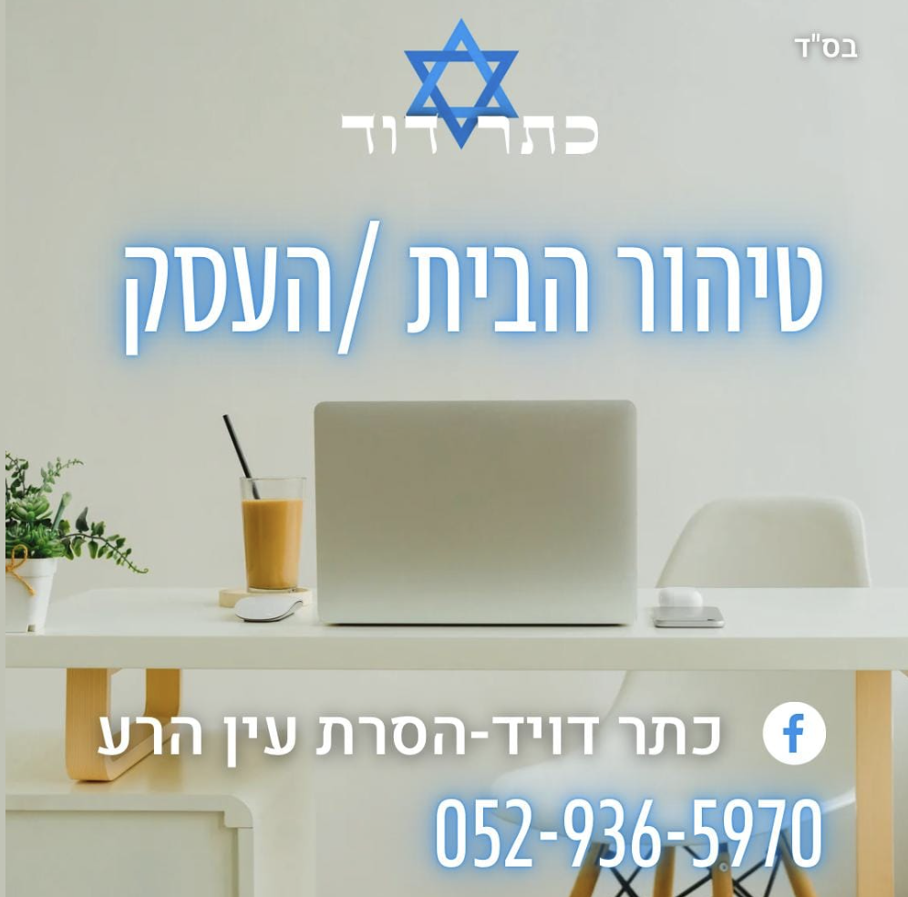 כתר דויד | טיפול רוחני והסרת עין הרע | ניקוי אנרגטי | טיפול בעופרת | מרכז רוחני בינלאומי בראש העין