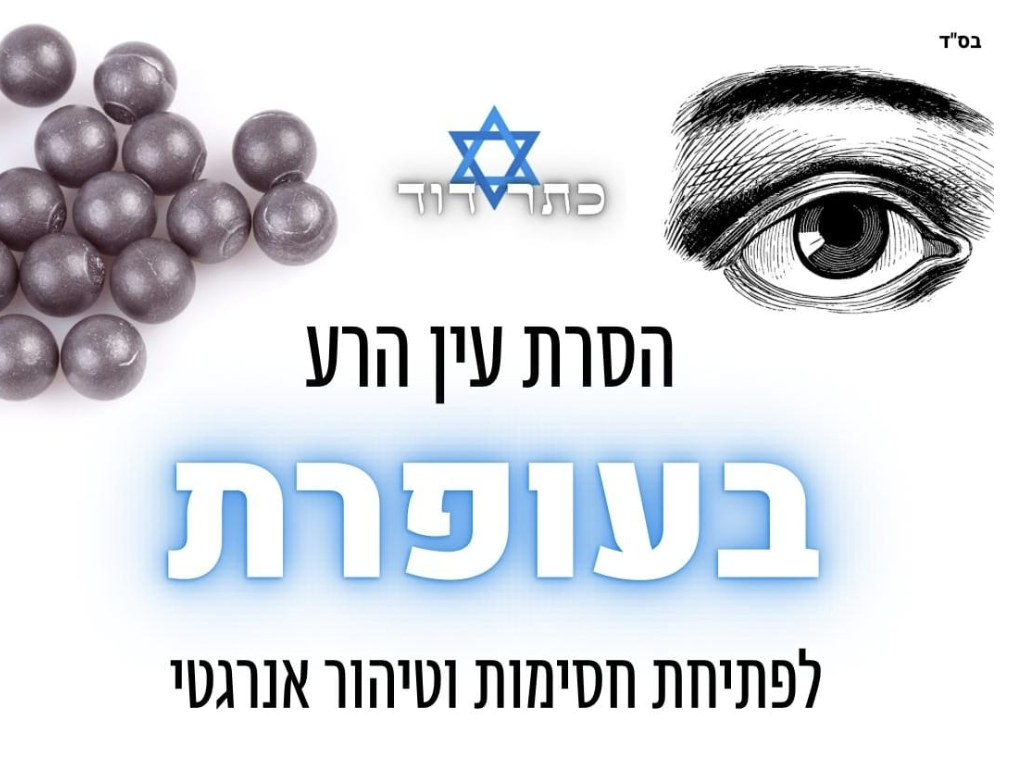 כתר דויד | טיפול רוחני והסרת עין הרע | ניקוי אנרגטי | טיפול בעופרת | מרכז רוחני בינלאומי בראש העין