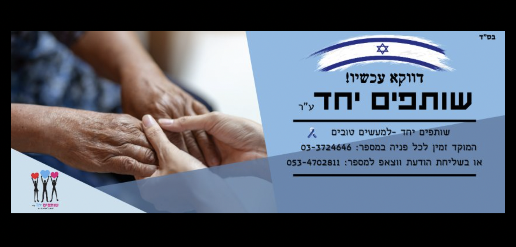 שותפים יחד ע״ר שנים של עשייה חברתית | עמותה מובילה | סיוע לנזקקים | התנדבות | פריסה ארצית