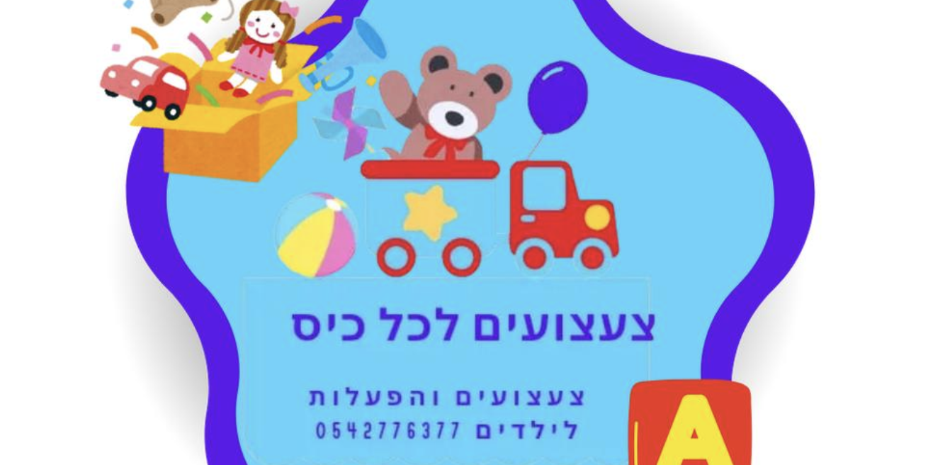 מאור צעצועים לכל כיס | מאור | צעצועים במחירי מחסן | מחסן צעצועים בצפון | קריית אתא