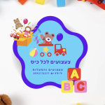 מאור צעצועים לכל כיס | מאור | צעצועים במחירי מחסן | מחסן צעצועים בצפון | קריית אתא