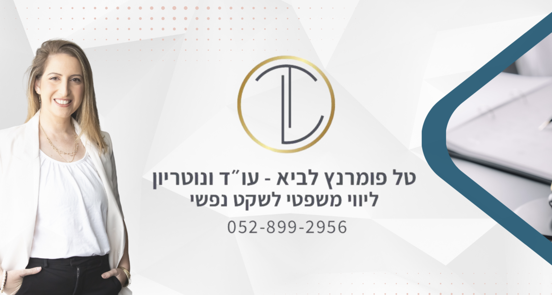 משרד עורכת דין טל פומרנץ לביא | מומחית בכשרות משפטית, אפוטרופסות וייפוי כח מתמשך | דיני ירושה וצוואות | נתניה והשרון