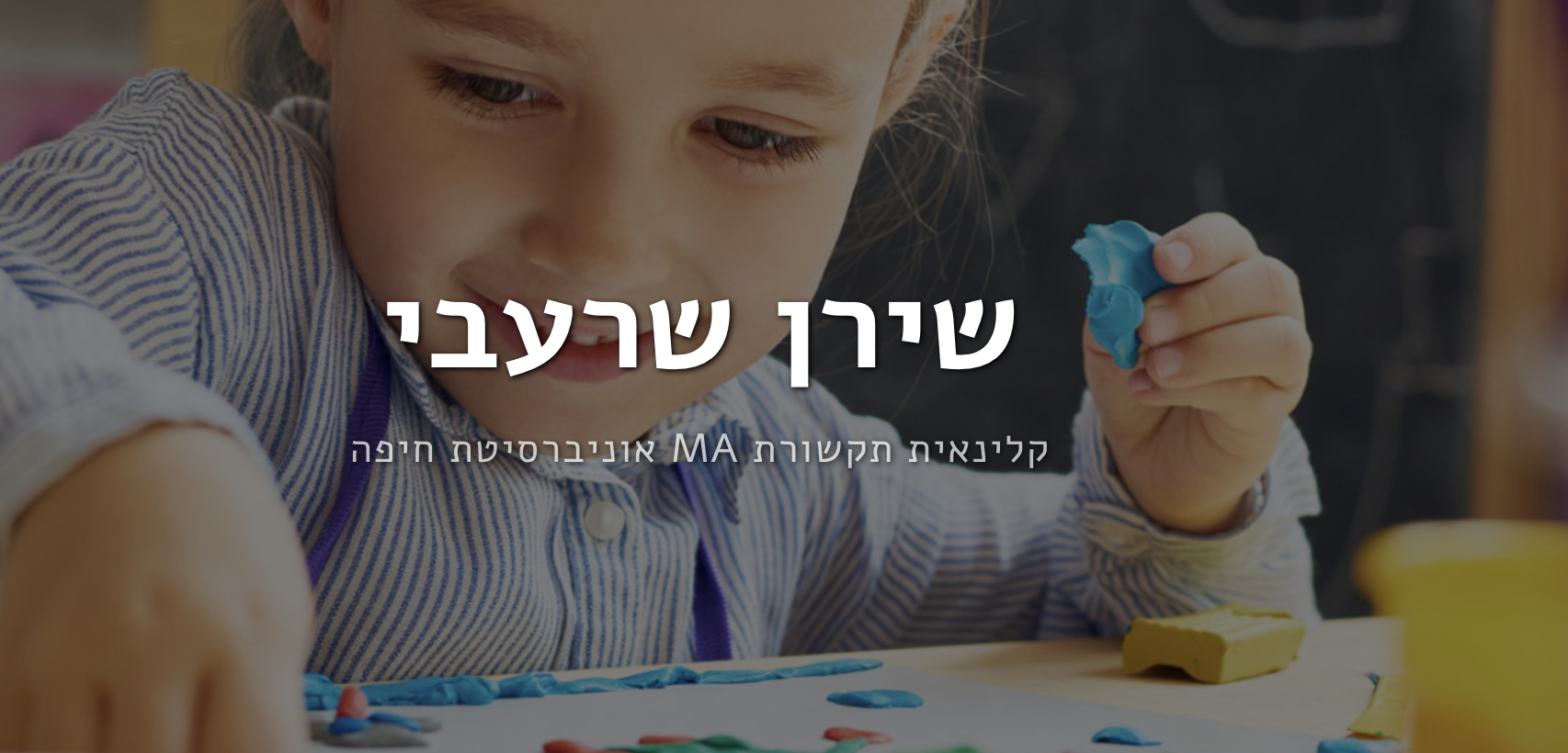 קליניקת שירן שרעבי | שירן שרעבי | קלינאית תקשורת | טיפולי שפה ודיבור | נהריה - קליניקה להתפתחות הילד