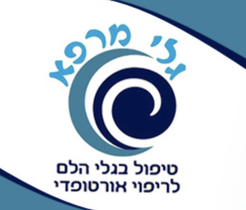 מרפאת גלי-מרפא באר-שבע