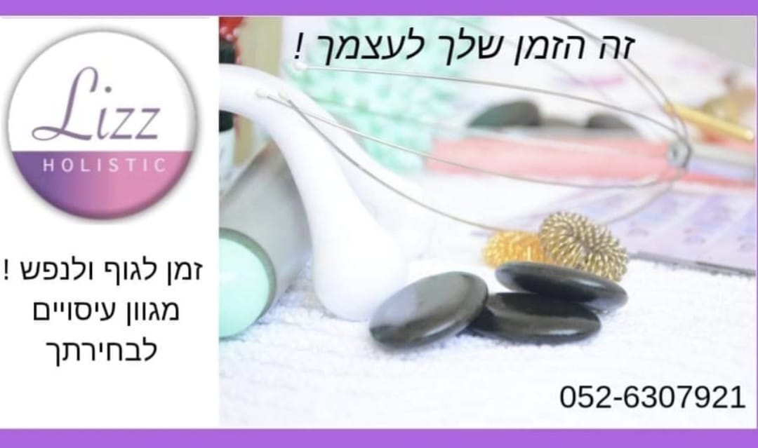 קליניקת עיסוי ליז בסון | טיפולי עיסוי מקצועיים | רפלקסולוגיה | קליניקה פרטית לטיפולי גוף לנשים בלבד