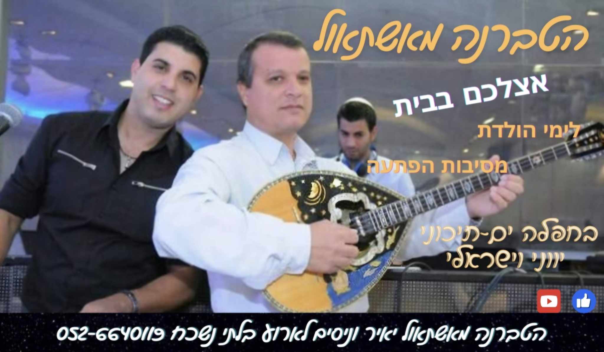 הטברנה מאשתאול | יאיר וניסים | הופעות מוסיקה ים תיכוני ישראלי ויווני | בידור לאירועים | אשתאול - הרכב מוסיקלי