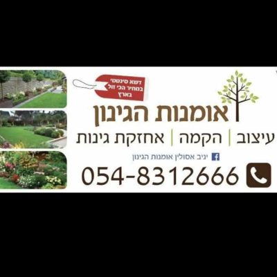 חן אסולין-אסולין גינות