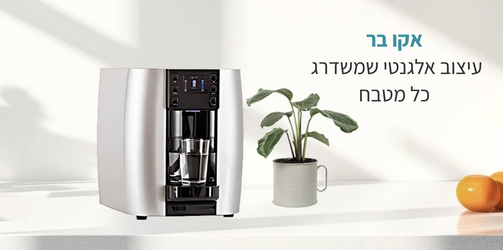 אקו בר | מערכות טיהור מים מתקדמות | פתרונות סינון מים | נוף הגליל