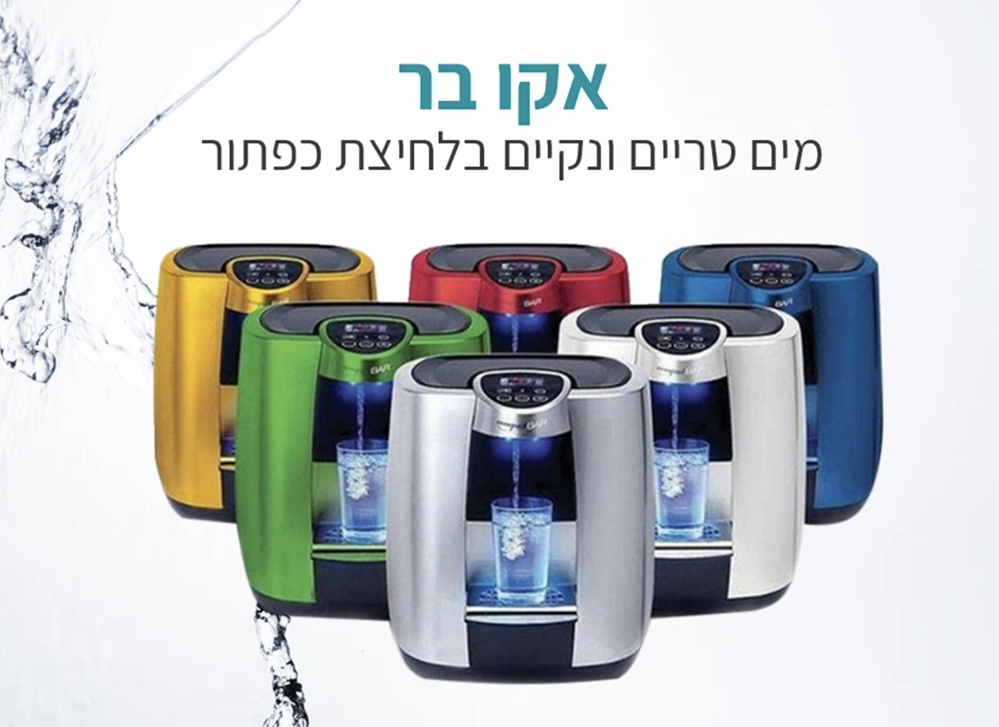 אקו בר | מערכות טיהור מים מתקדמות | פתרונות סינון מים | נוף הגליל