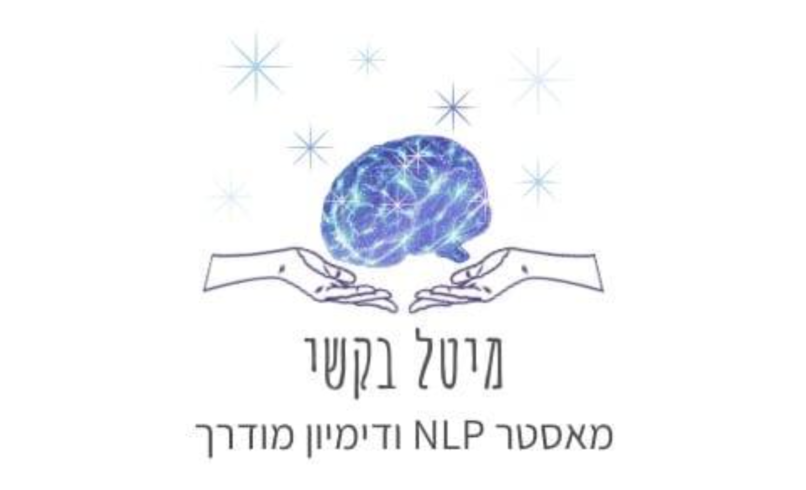 מרכז טיפול NLP מיטל בקשי | מיטל בקשי | טיפול בטראומה | NLP ודמיון מודרך | טיפול רגשי מקצועי