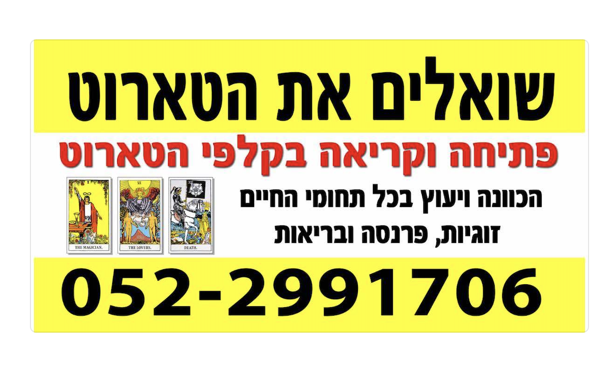 שואלים את הטארוט | אמנות הריפוי הרוחני | קריאה בקלפי טארוט | תקשור והסרת עין הרע | מרכז רוחני מוביל