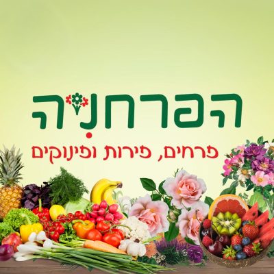 הפרחניה