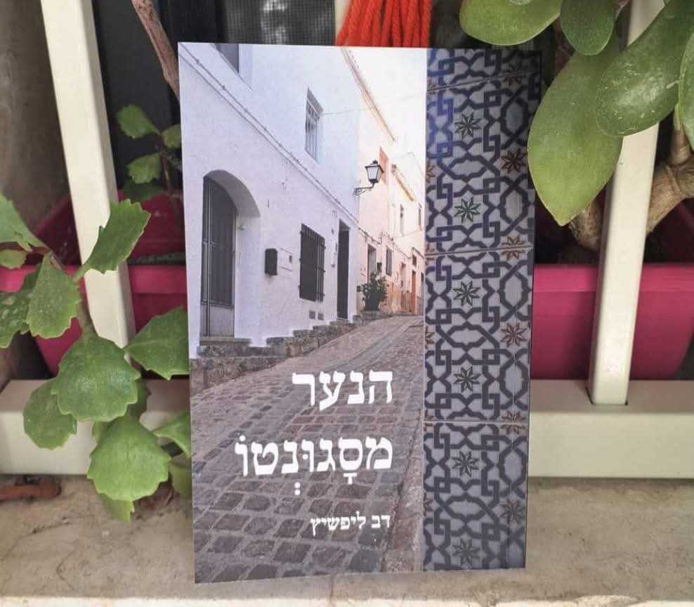 יהורם גאון על הספר "הנער מסגונטו" מאת דב ליפשיץ | רומן היסטורי