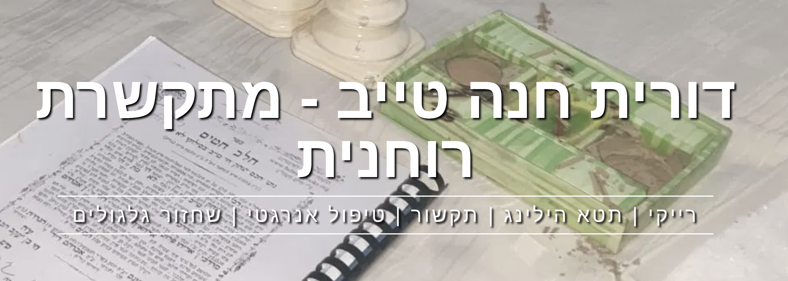 דורית חנה טייב | תקשור רוחני | ריפוי אנרגטי | רייקי והילינג | מרכז רוחני באשדוד