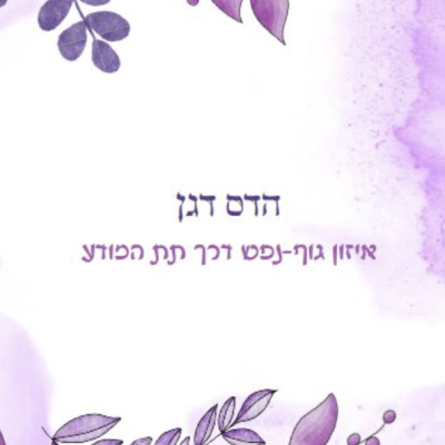 הדס דגן