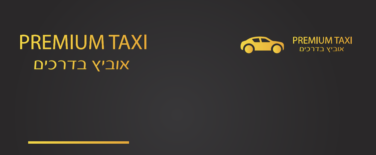 אוביץ בדרכים Premium Taxi | ליאב אוביץ | שירותי מונית פרימיום | הסעות VIP | שירותי הסעות מותאמים אישית בישראל