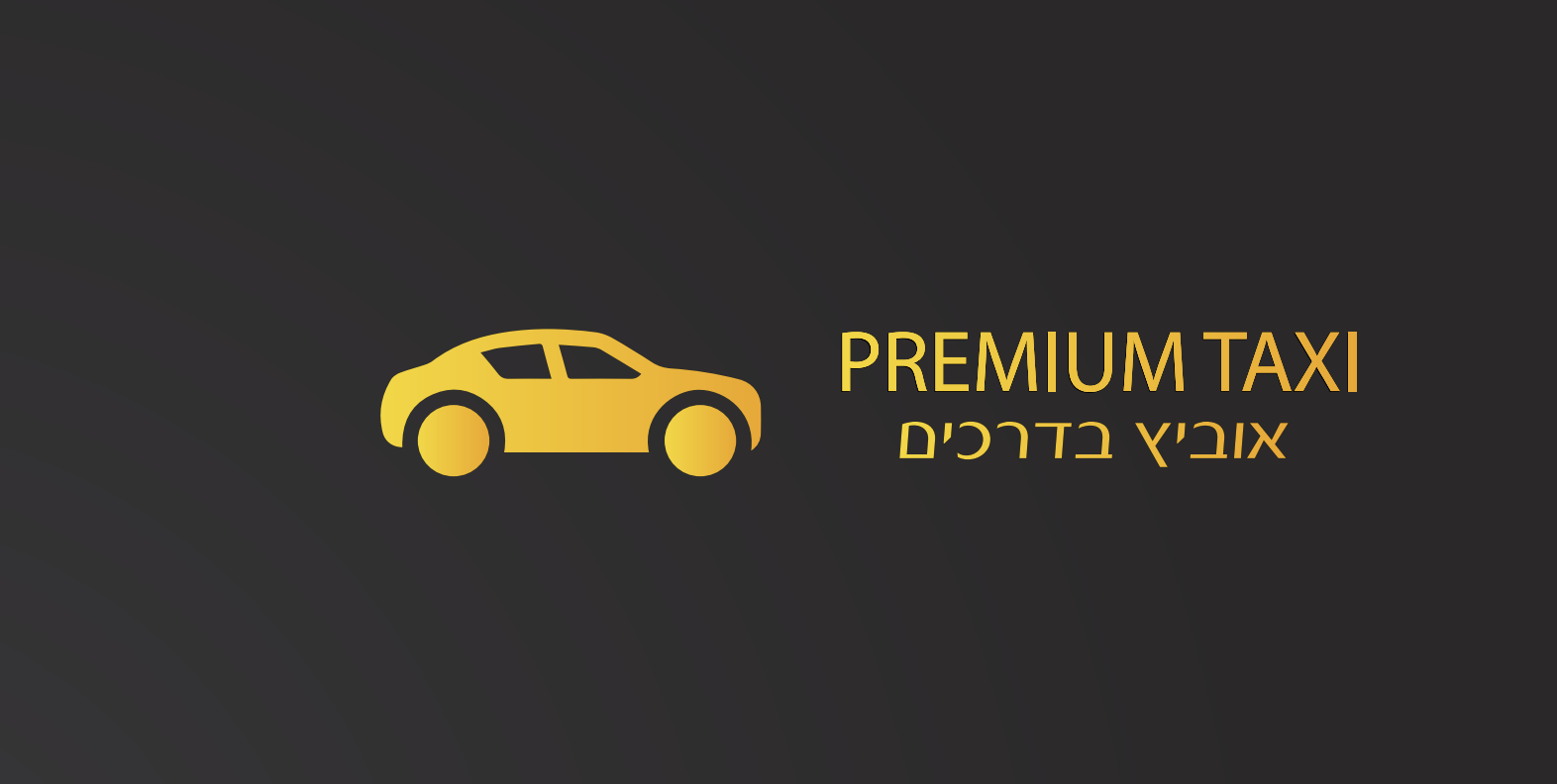 אוביץ בדרכים Premium Taxi | ליאב אוביץ | שירותי מונית פרימיום | הסעות VIP | שירותי הסעות מותאמים אישית בישראל