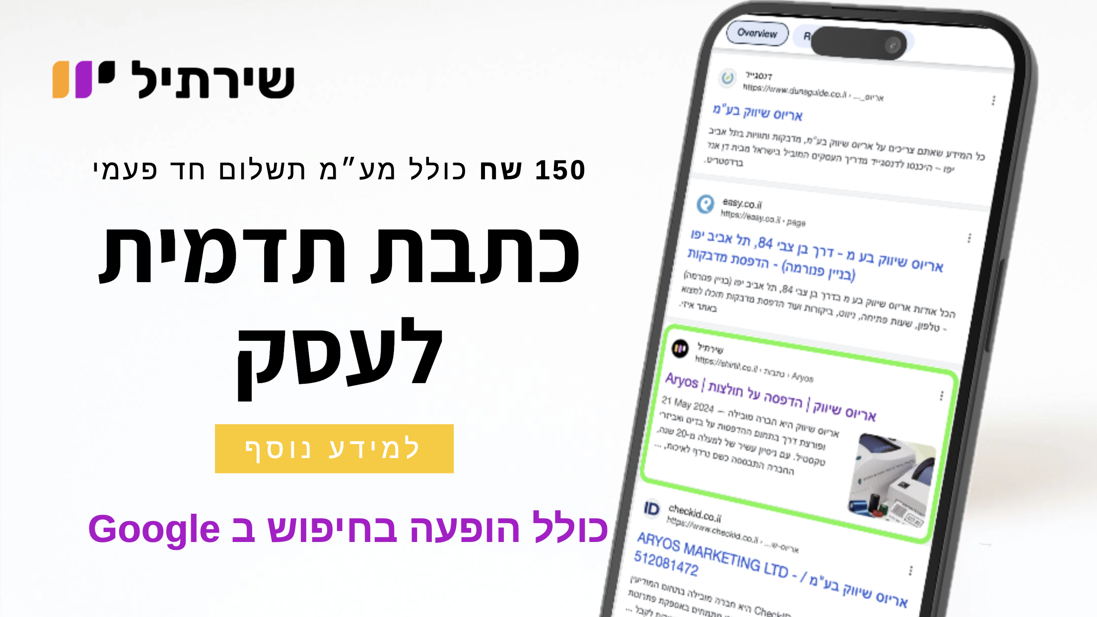 שירתיל | כתבת תדמית לעסק 150 ₪ | קידום עסקים בגוגל | שיווק דיגיטלי | ראשון לציון