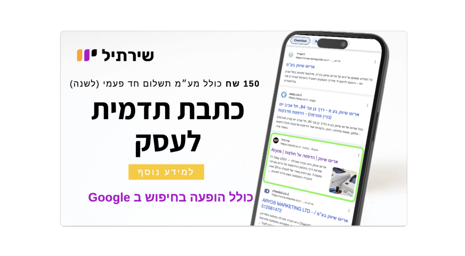 שירתיל | כתבת תדמית לעסק 150 ₪ | קידום עסקים בגוגל | שיווק דיגיטלי | ראשון לציון