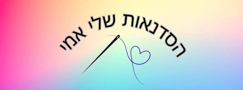 תפרי אמי (רוקמות יחד) | אמי | סדנאות רקמה | ארט תרפיה | חדרה - אומנות ובידור