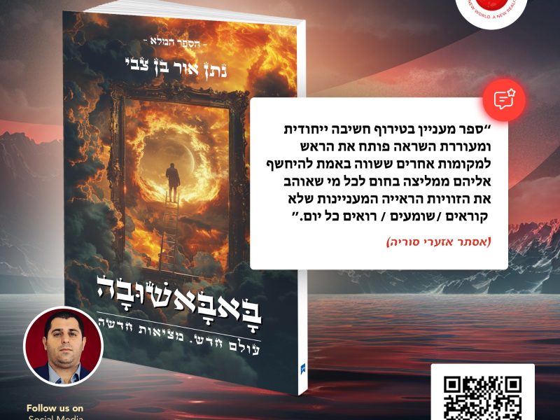 מיזם יהודי רוחני | באבאשובה | נתן אור בן צבי | ספרות רוחנית | תורת משה | מיזם יהודי באופקים