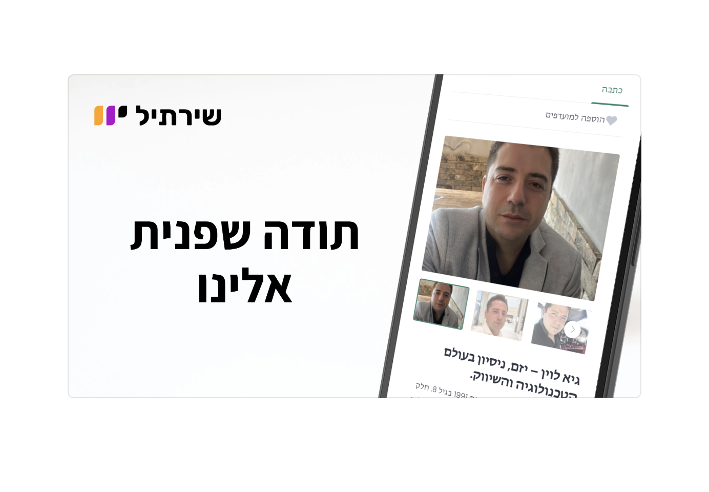 תודה משירתיל | צוות שירתיל | כתבת תדמית לעסק | פרסום בגוגל | פורטל עסקים בישראל