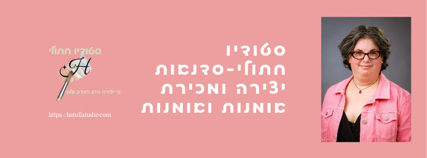 חתולי סטודיו | רותם אדום | סדנאות יצירה מרפאות | אומנות טיפולית | קיבוץ בית זרע