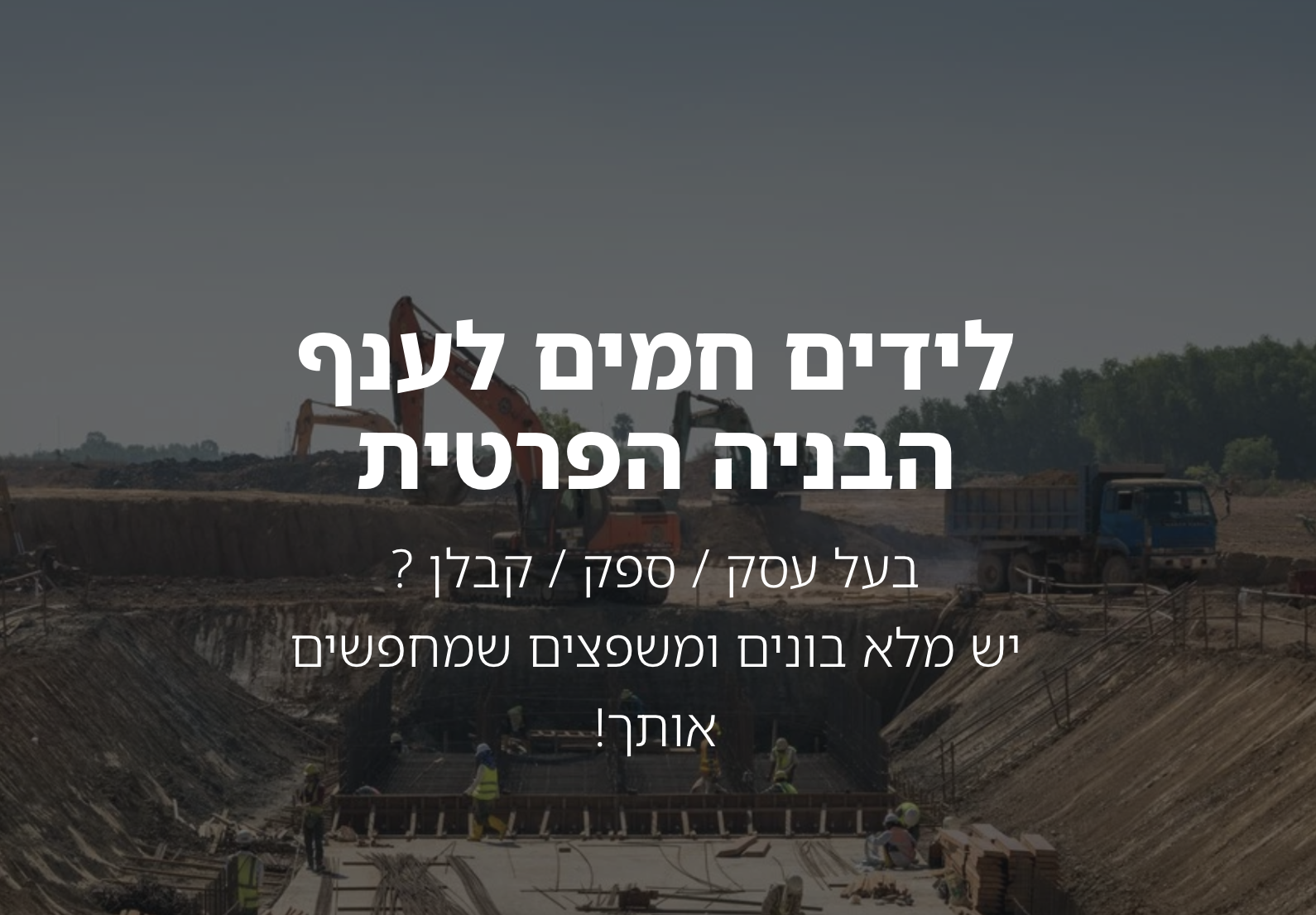 ל.ח.ם ליד חם מהשטח | עומר דגני | לידים לקבלני בניה | טלמיטינג לענף הבניה | כפר יונה שיווק וקידום
