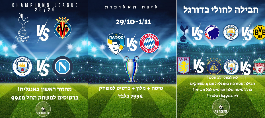 Fix Tickets | פיקס טיקטס | כרטיסי כדורגל באירופה | צ׳מפיונס ליג | חבילות ספורט מלאות | נתניה – מכירת כרטיסים וחבילות ספורט