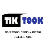 תיק-תוק הובלות | תיק-תוק הובלות | הובלות דירות | הובלות משרדים | תל אביב והמרכז חברת הובלות