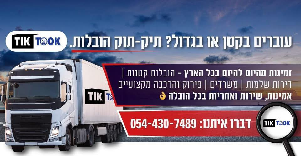 תיק-תוק הובלות | תיק-תוק הובלות | הובלות דירות | הובלות משרדים | תל אביב והמרכז חברת הובלות