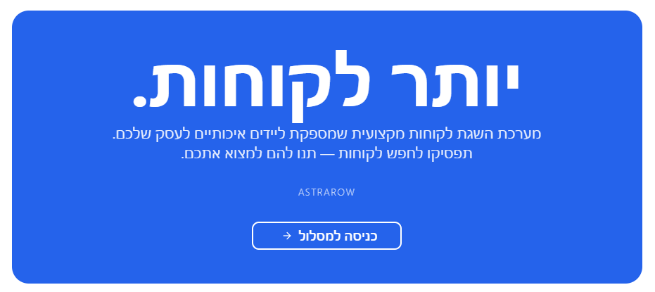 Astrarow – אקו־סיסטם עסקי חכם שמציב את הלקוח במרכז