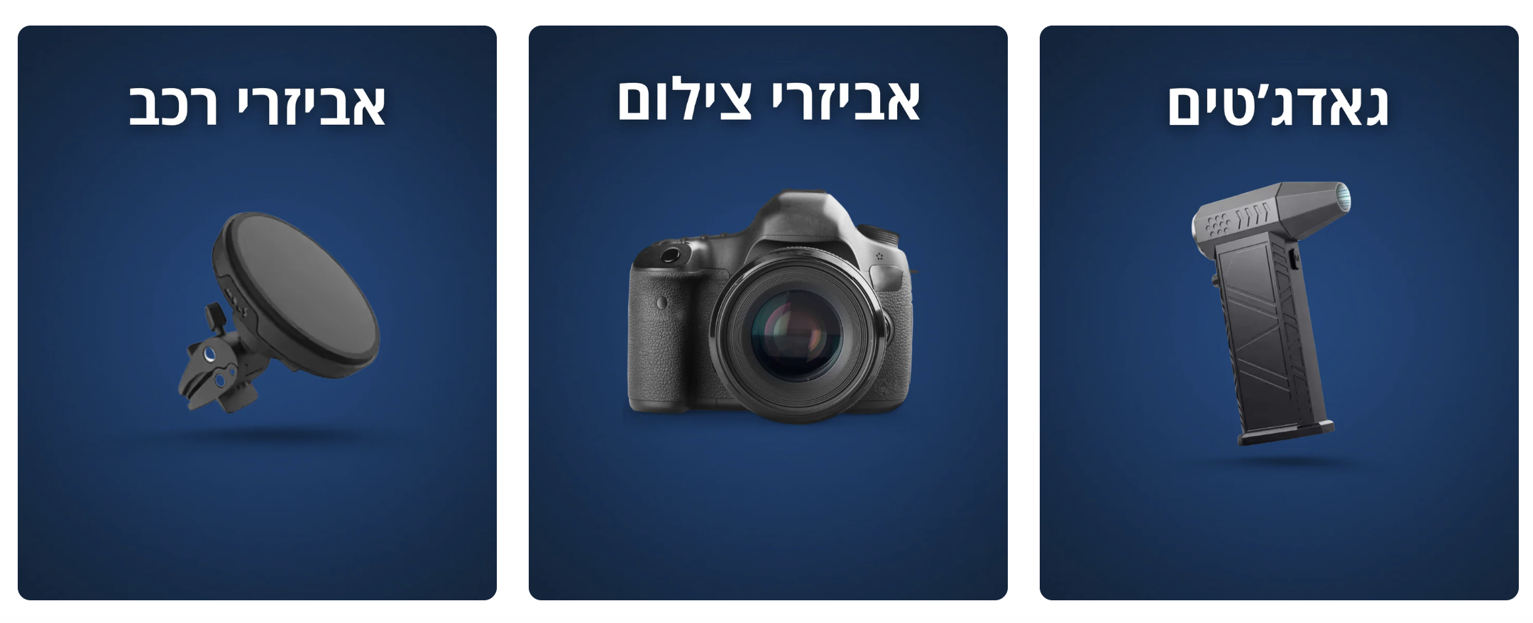 VIDGADGET | גאדג׳טים חכמים | אביזרי צילום איכותיים | מוצרים חדשניים לבית ולרכב | חנות אונליין ישראל