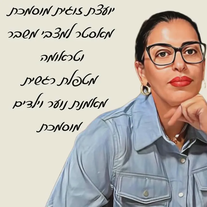 קליניקה שריתה | שרית כהן | ייעוץ זוגי | טיפול בטראומה | מטפלת רגשית בנהריה