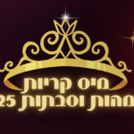 מיס קריות לאמהות וסבתות | ענבל מאור | תחרות יופי והעצמה נשית | מודעות לפגיעה מינית בילדים | קריות והצפון