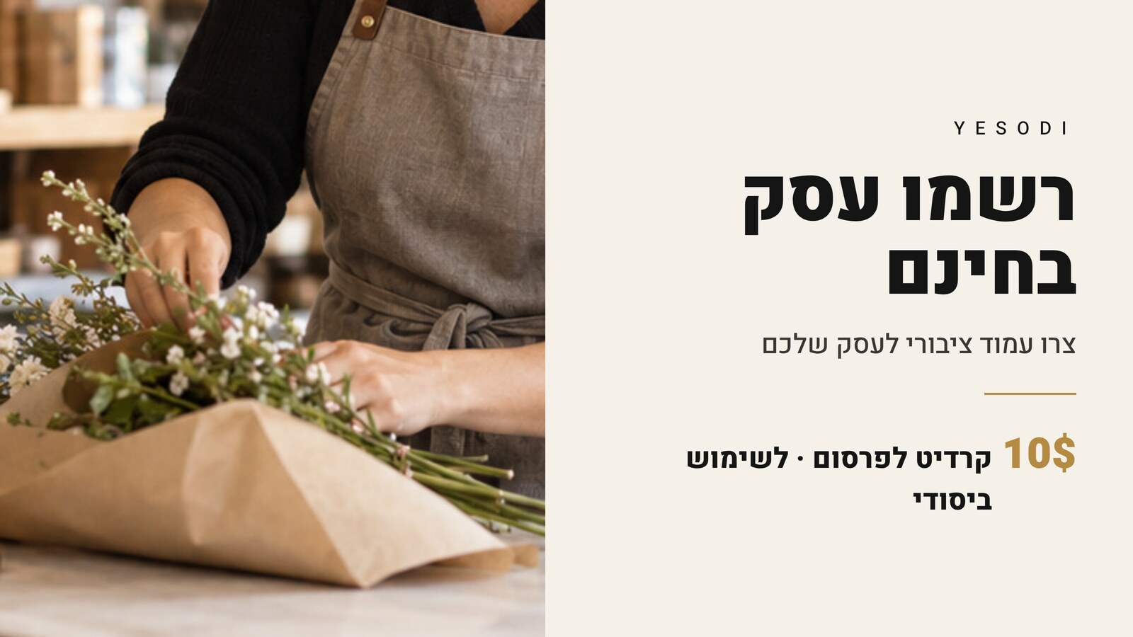 רשמו עסק בחינם ליצירת עמוד עסקי ציבורי