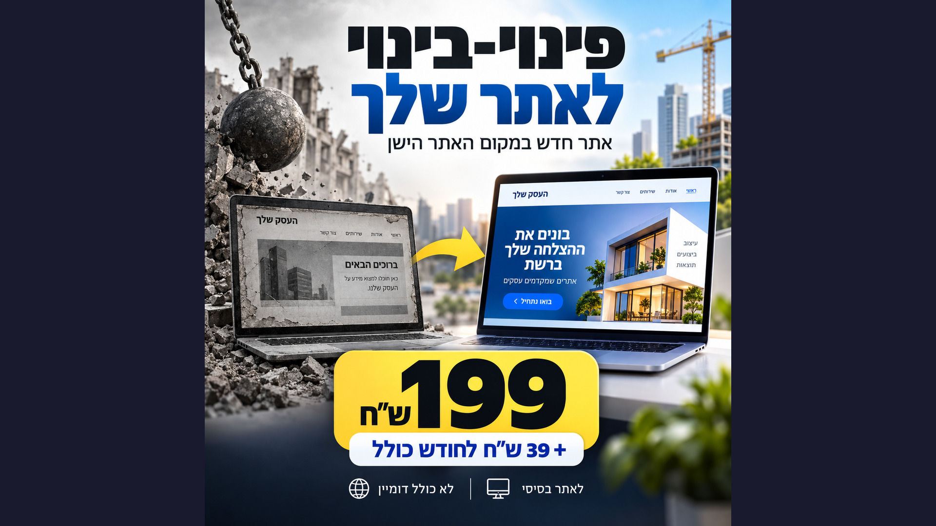 פינוי בינוי לאתר שלך | 199 ₪ הקמה + 39 ₪ לחודש | אתר חדש לעסק שלך בעולם ה AI