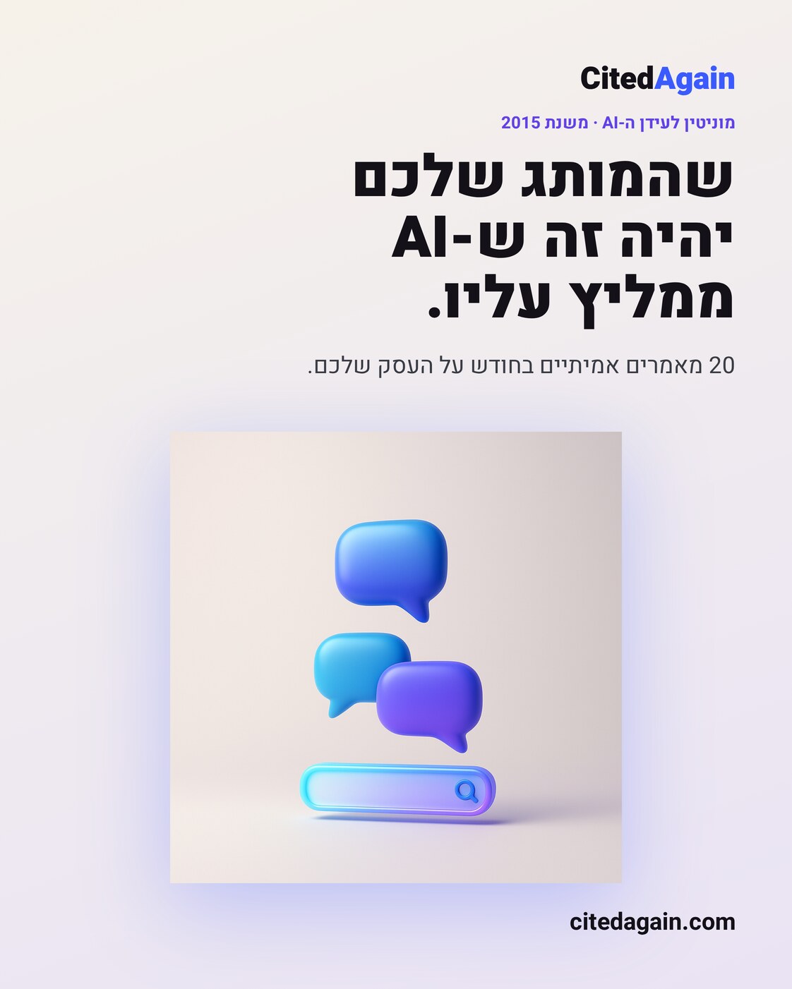 למה זה חשוב עכשיו - CitedAgain