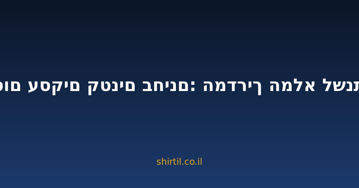 פרסום עסקים קטנים בחינם: המדריך המלא לשנת 2026