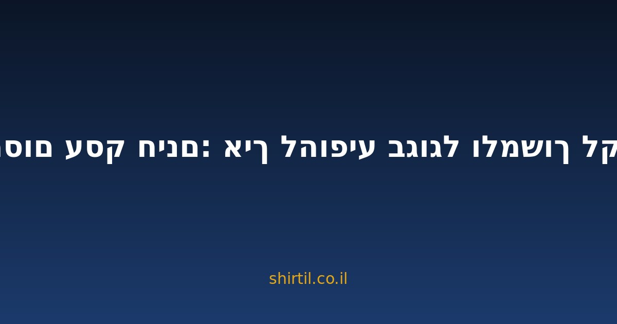 פרסום עסק חינם: איך להופיע בגוגל ולמשוך לקוחות
