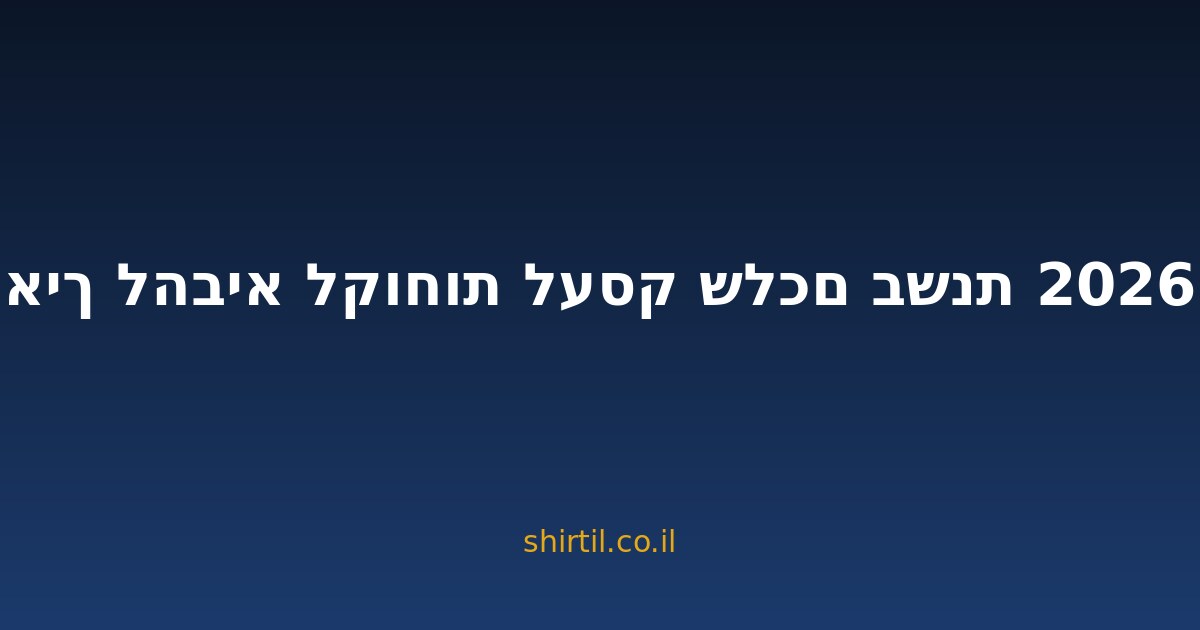 איך להביא לקוחות לעסק שלכם בשנת 2026