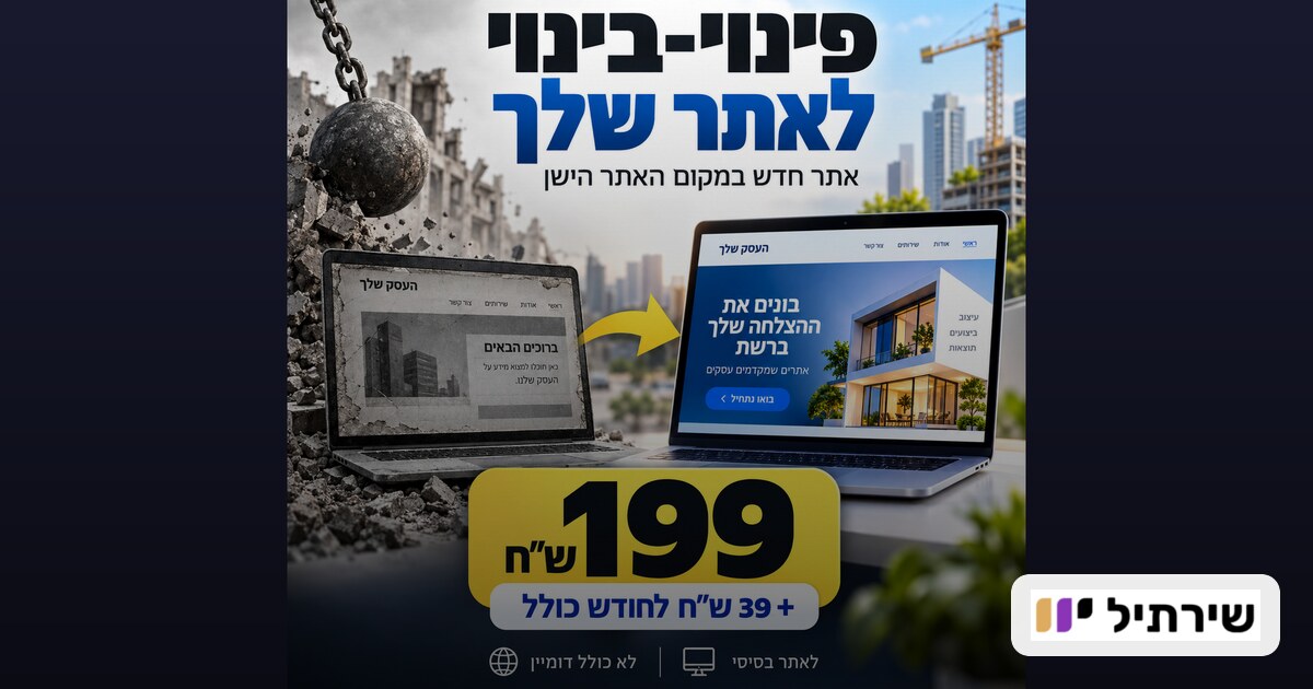 אתר חדש לעסק ב־199 ₪