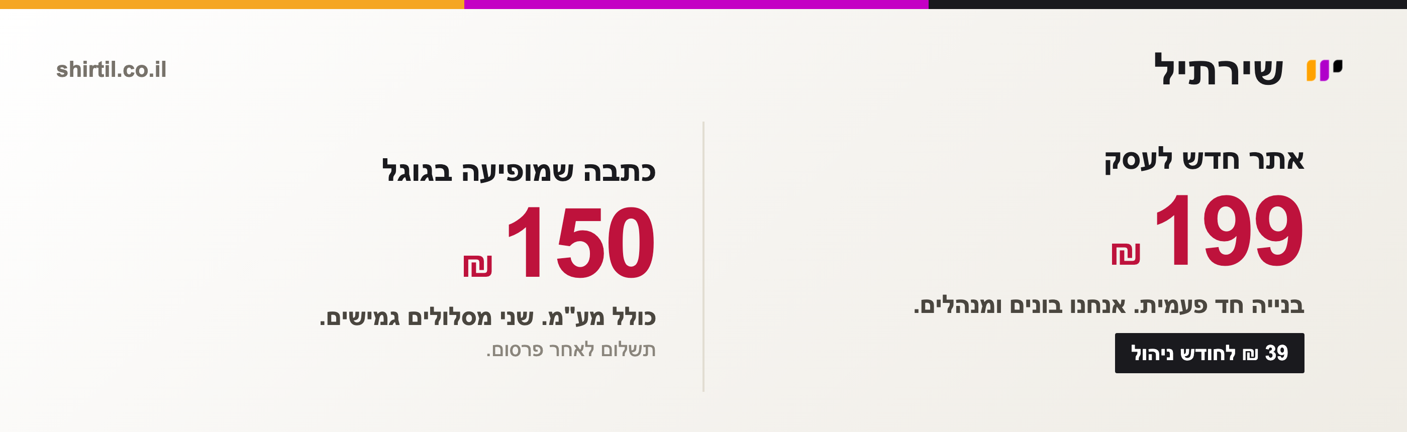 שירתיל: אתר חדש לעסק ב־199 ₪ בנייה חד פעמית, וכתבה שמופיעה בגוגל ב־150 ₪ עם תשלום לאחר פרסום